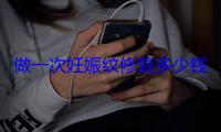 做一次妊娠纹修复多少钱(咸宁附近妊娠纹修复医院哪家好)